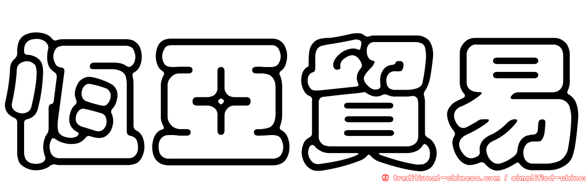 恆亞貿易