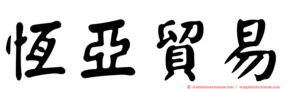 恆亞貿易