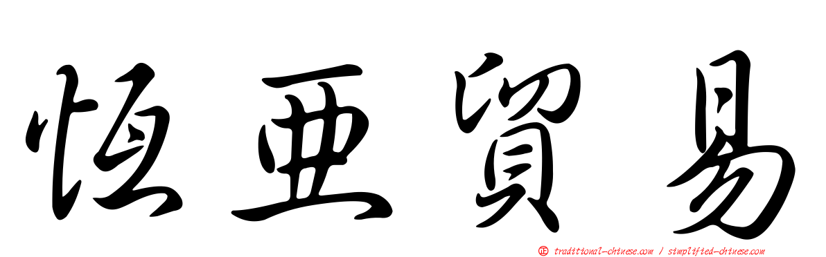 恆亞貿易