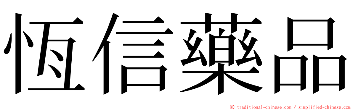 恆信藥品 ming font