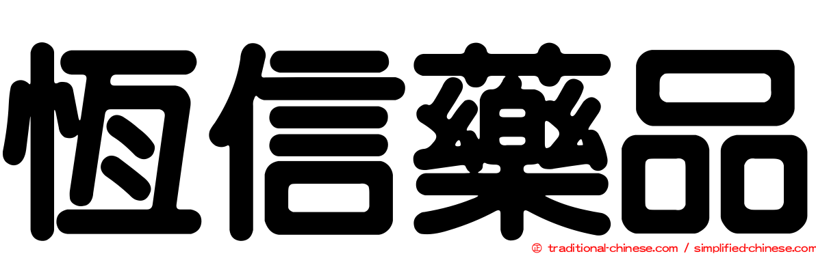 恆信藥品