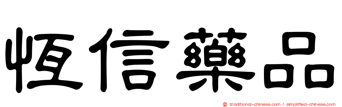 恆信藥品