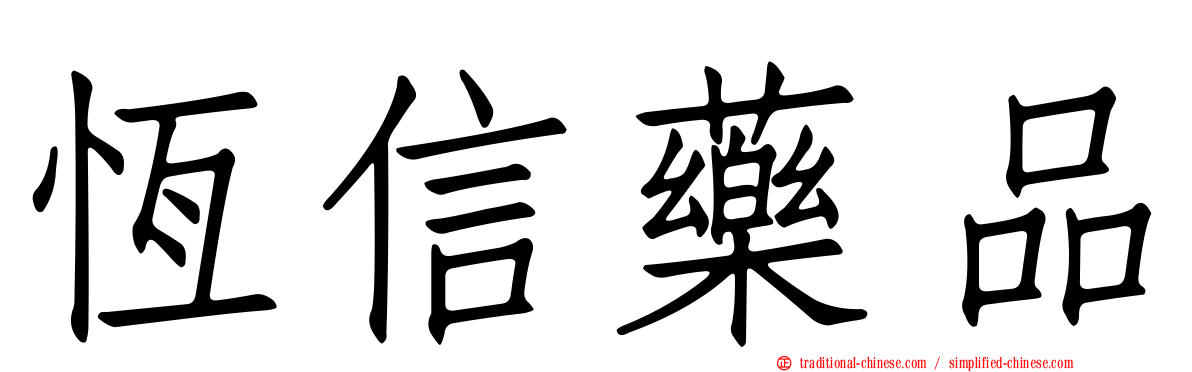 恆信藥品