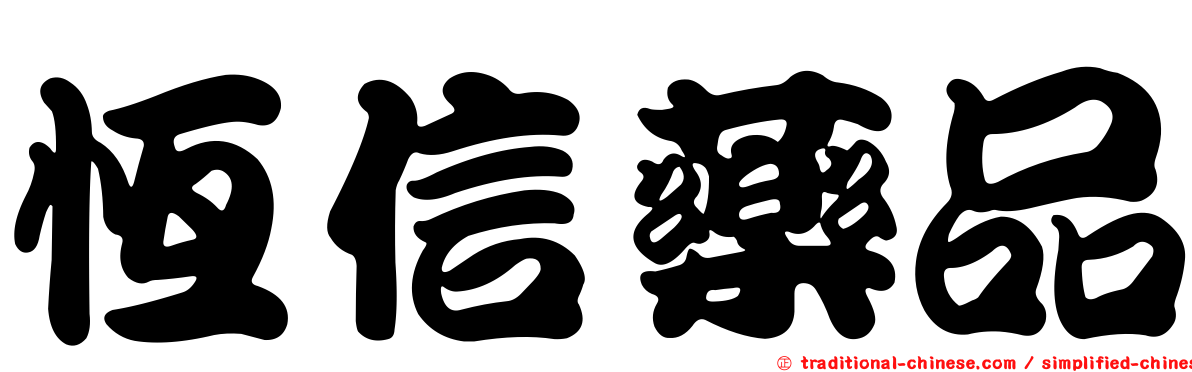 恆信藥品