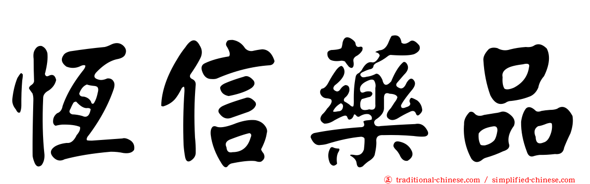 恆信藥品