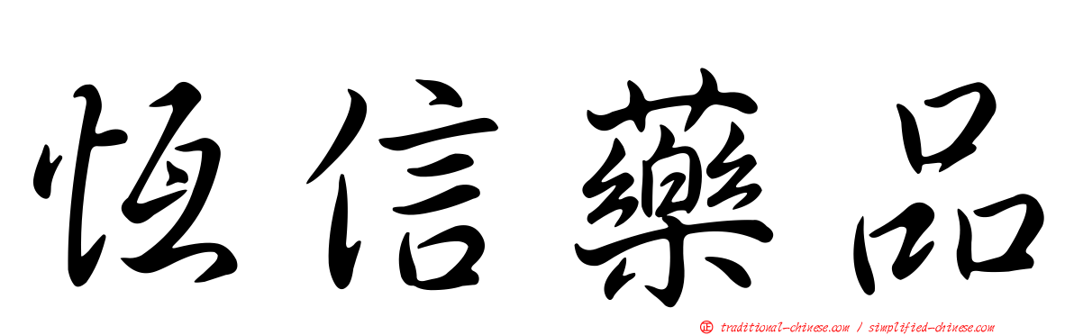 恆信藥品