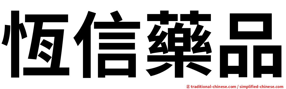恆信藥品