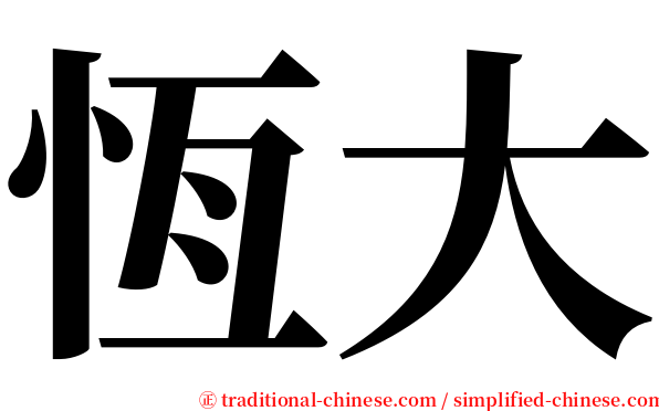 恆大 serif font