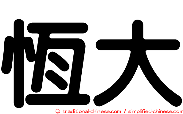 恆大