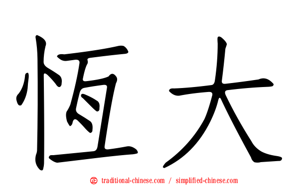 恆大