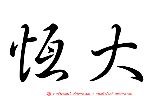 恆大