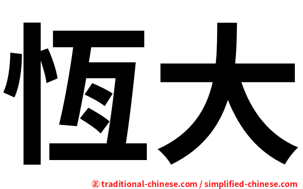 恆大