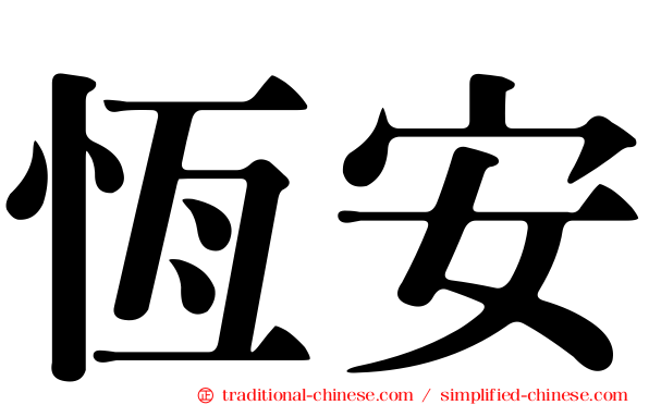 恆安