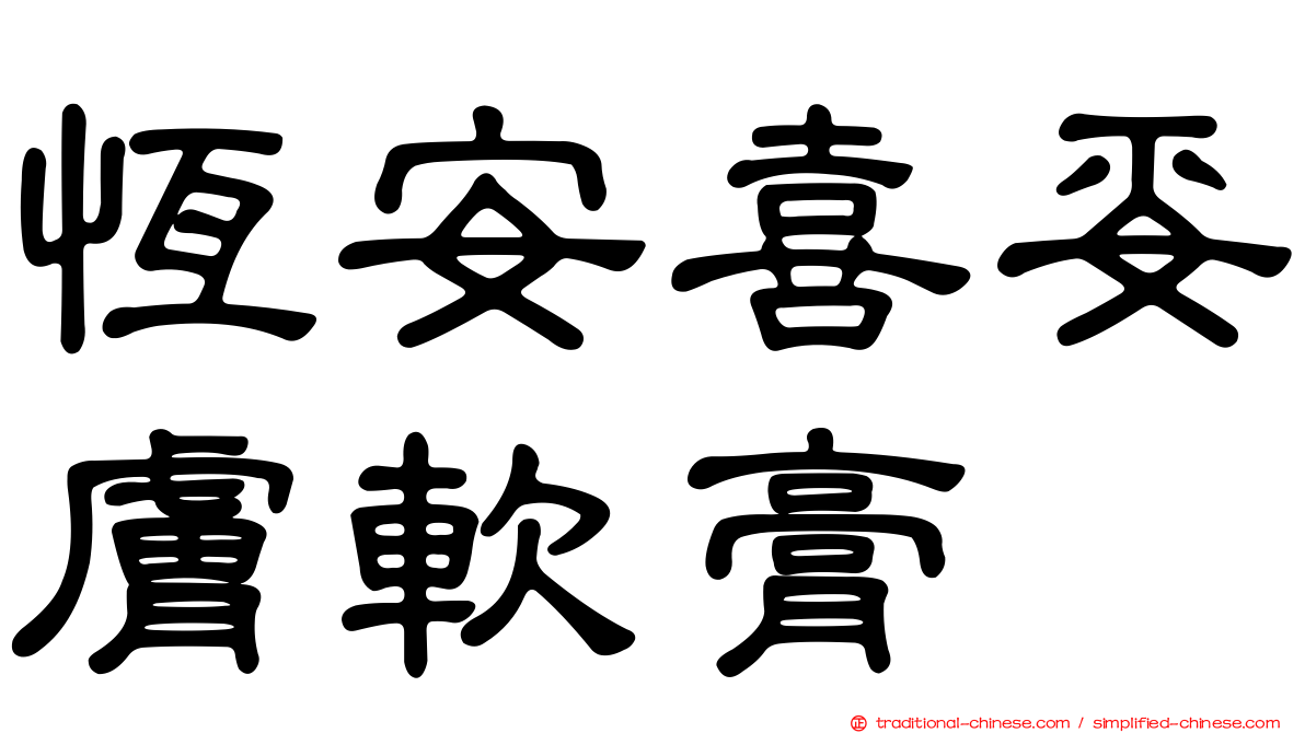 恆安喜妥膚軟膏