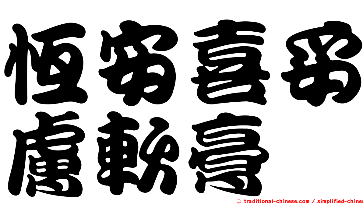 恆安喜妥膚軟膏