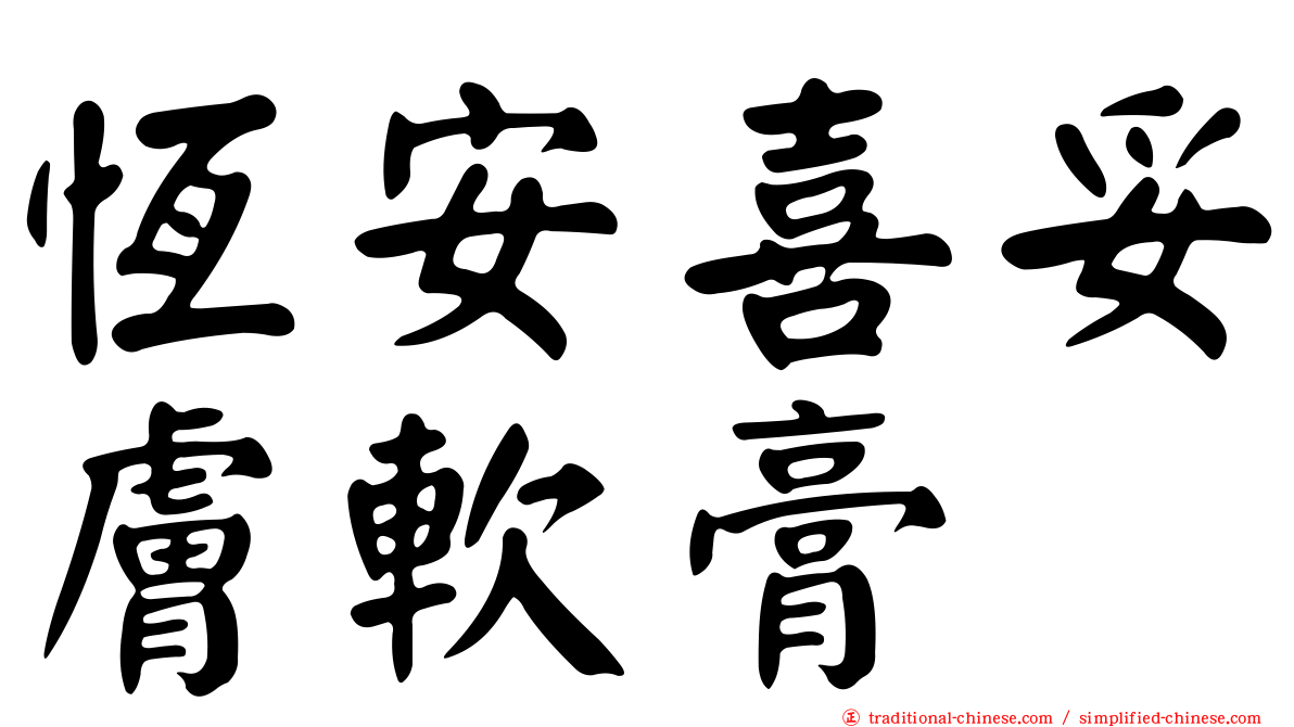 恆安喜妥膚軟膏