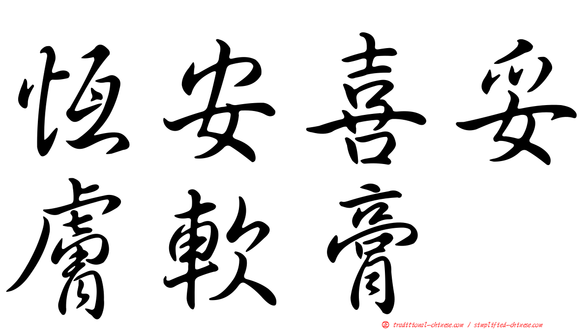 恆安喜妥膚軟膏