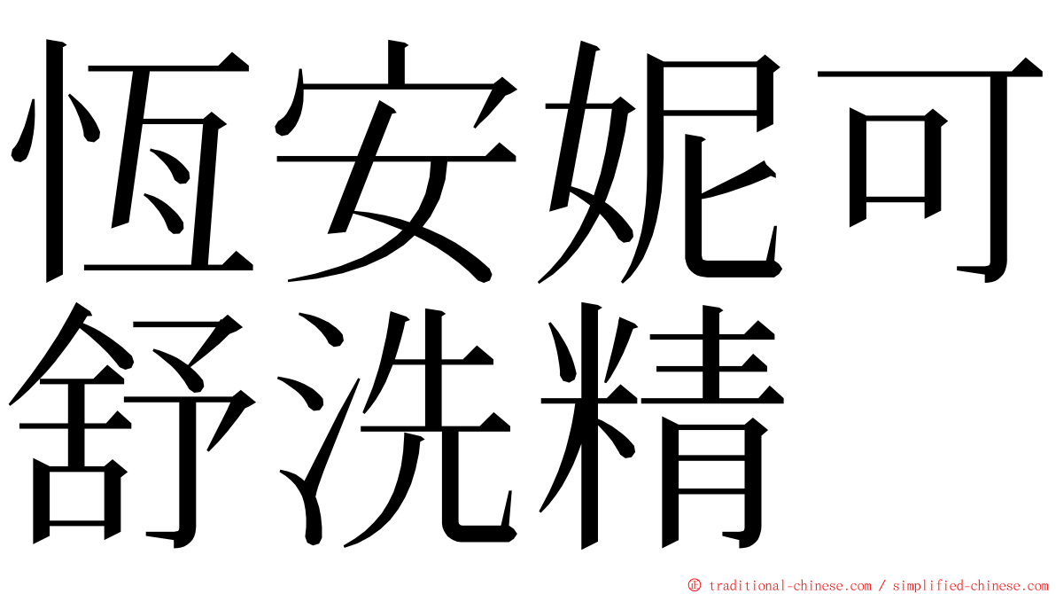 恆安妮可舒洗精 ming font