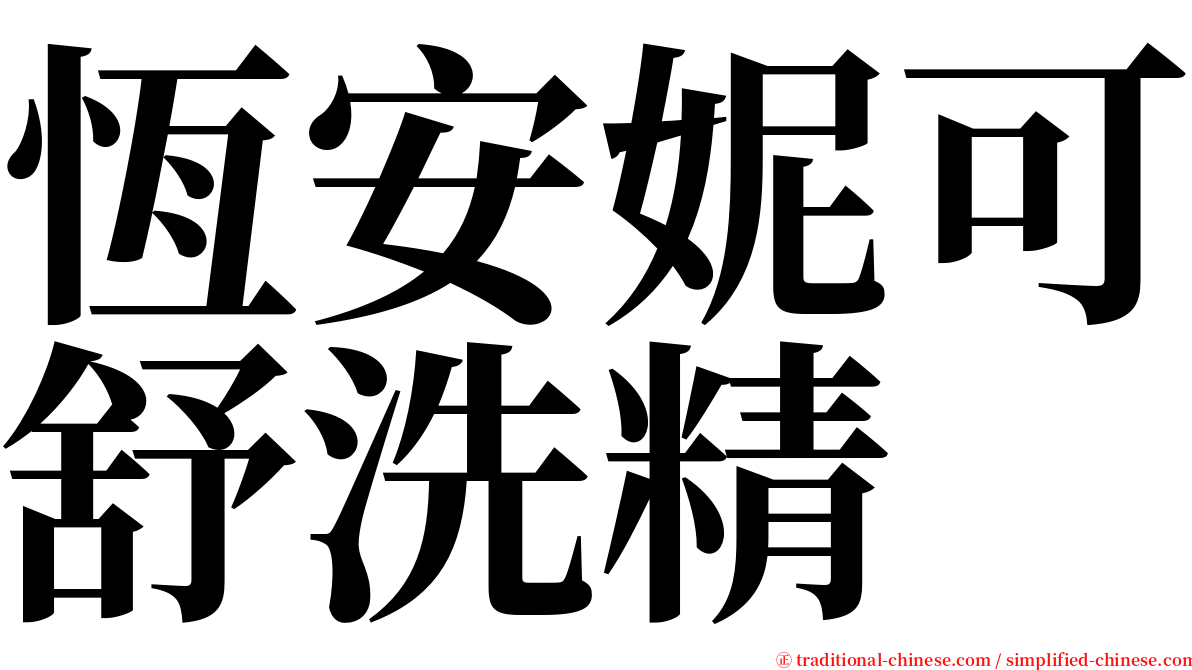 恆安妮可舒洗精 serif font