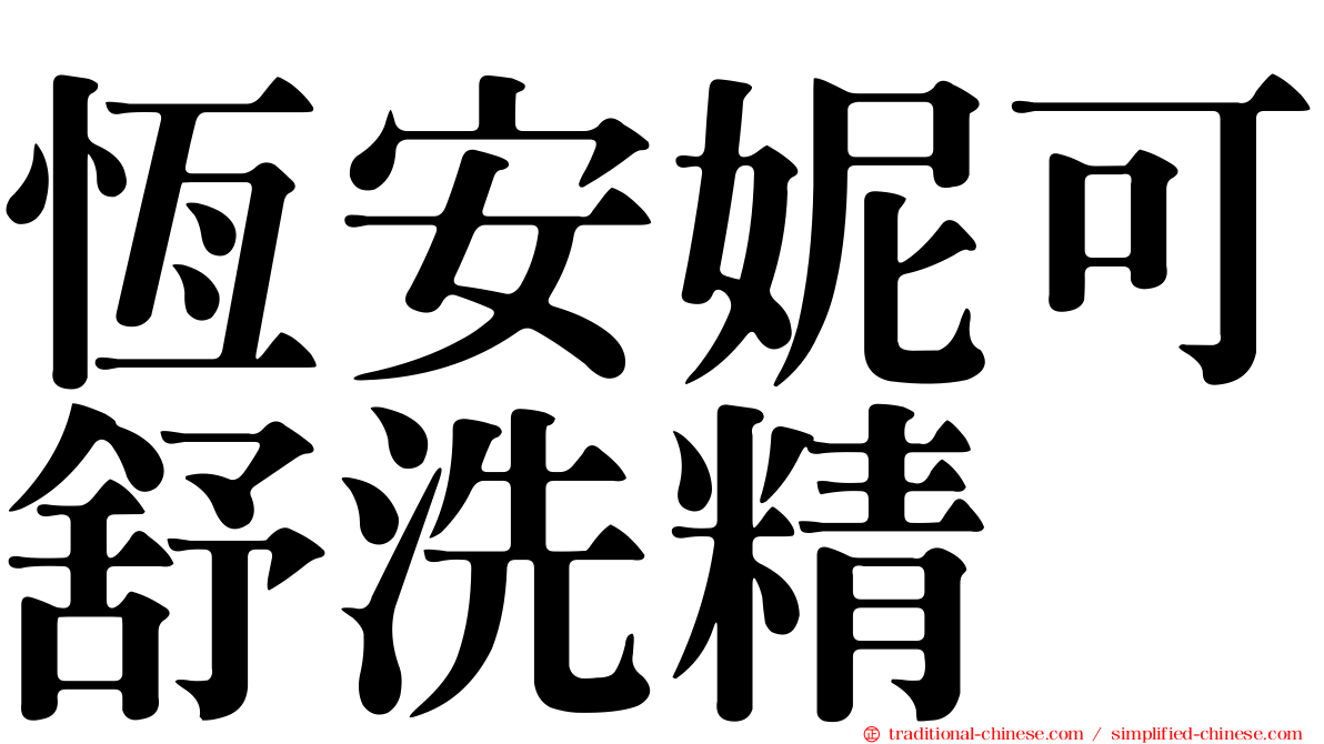 恆安妮可舒洗精