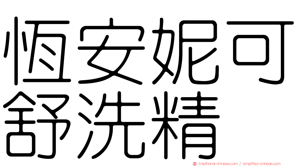 恆安妮可舒洗精