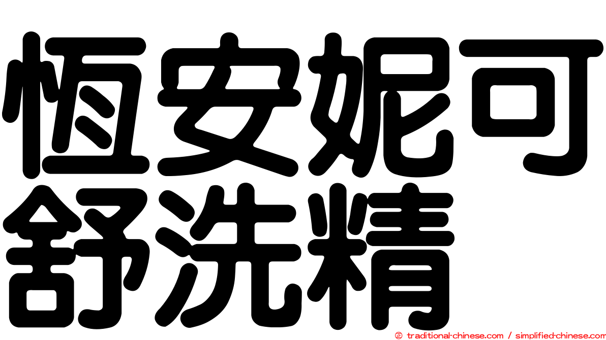 恆安妮可舒洗精