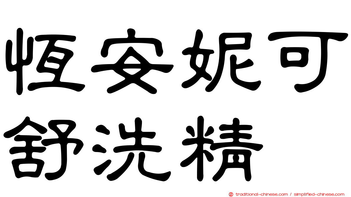 恆安妮可舒洗精