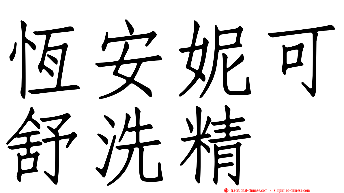 恆安妮可舒洗精