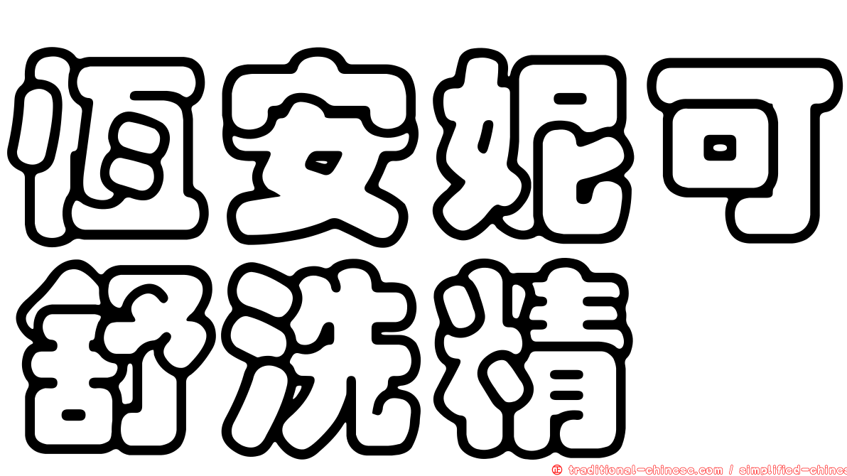 恆安妮可舒洗精
