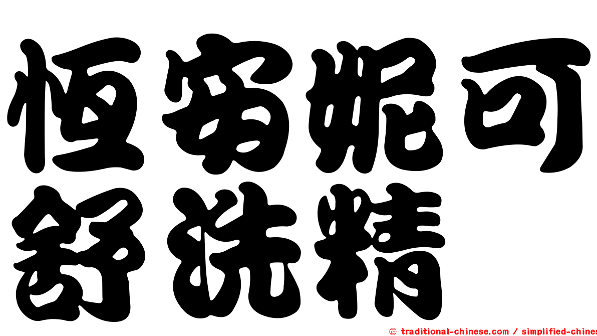 恆安妮可舒洗精