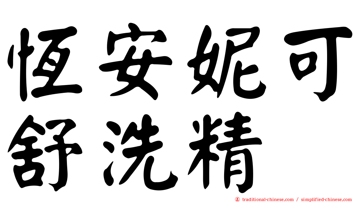 恆安妮可舒洗精