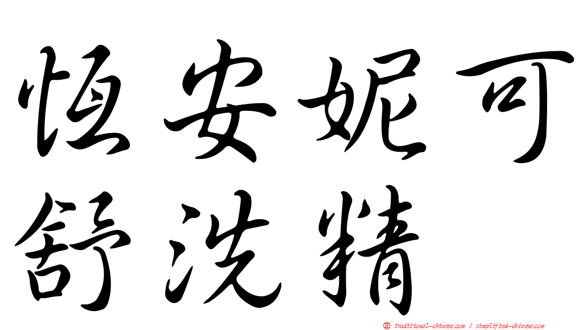恆安妮可舒洗精