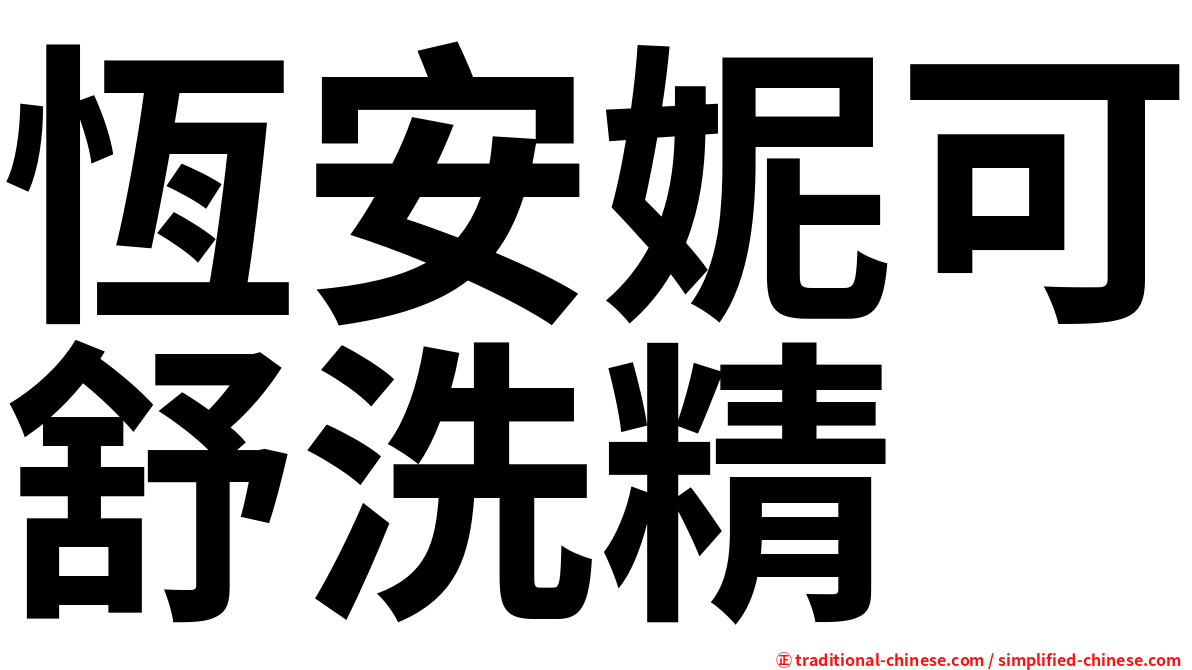 恆安妮可舒洗精