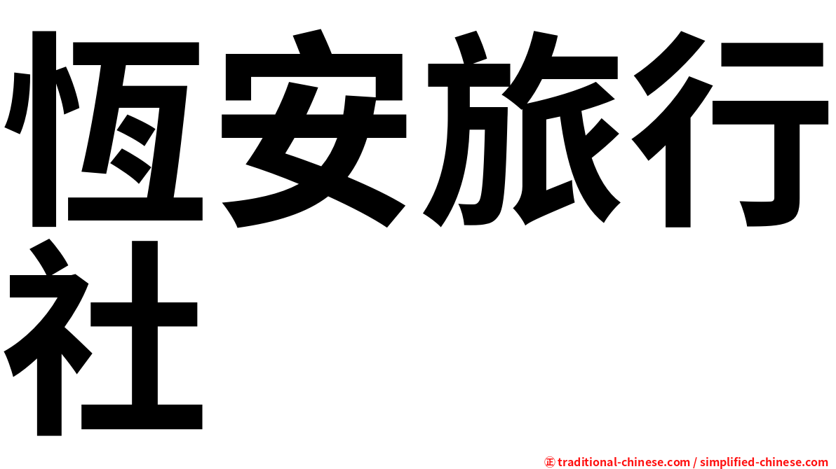 恆安旅行社