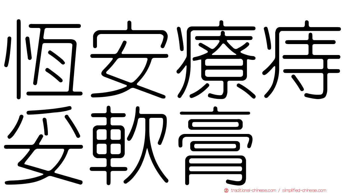 恆安療痔妥軟膏