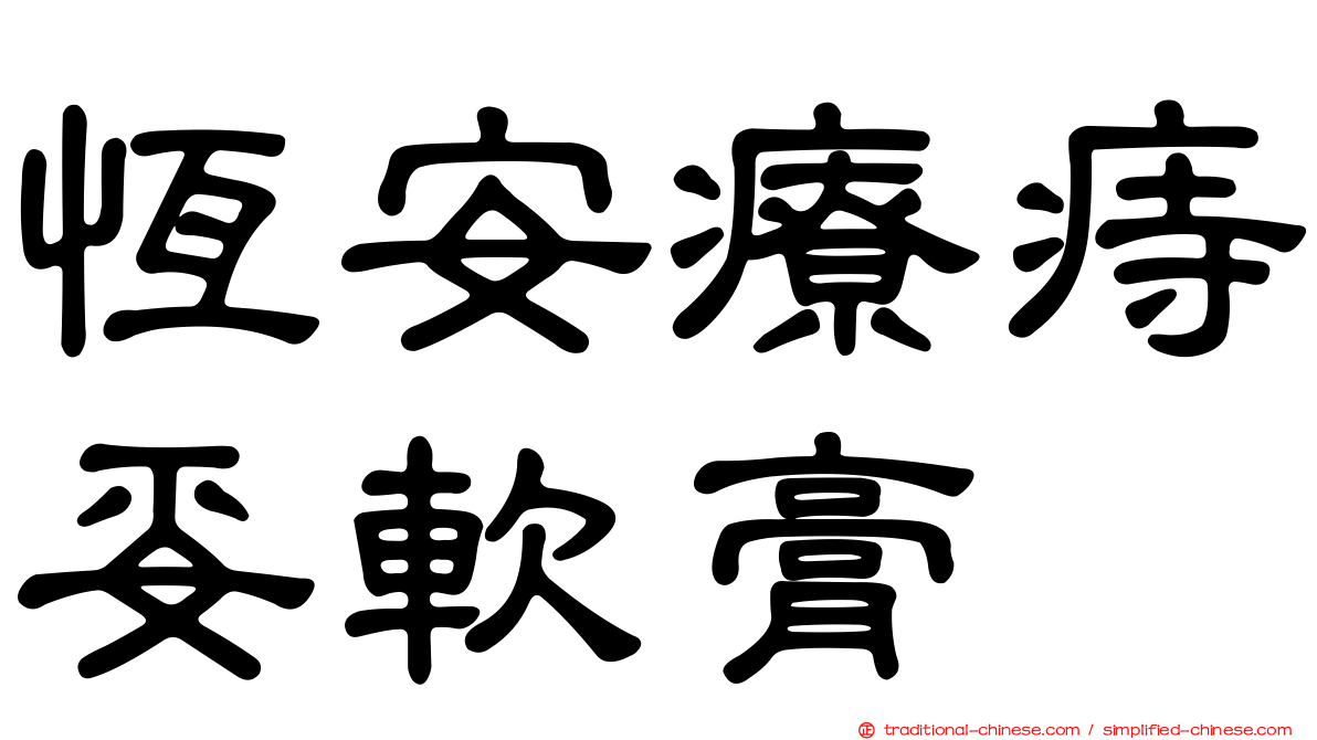恆安療痔妥軟膏