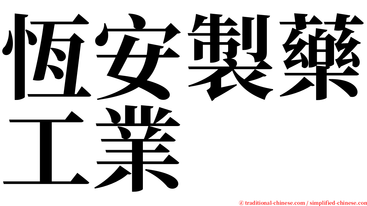 恆安製藥工業 serif font