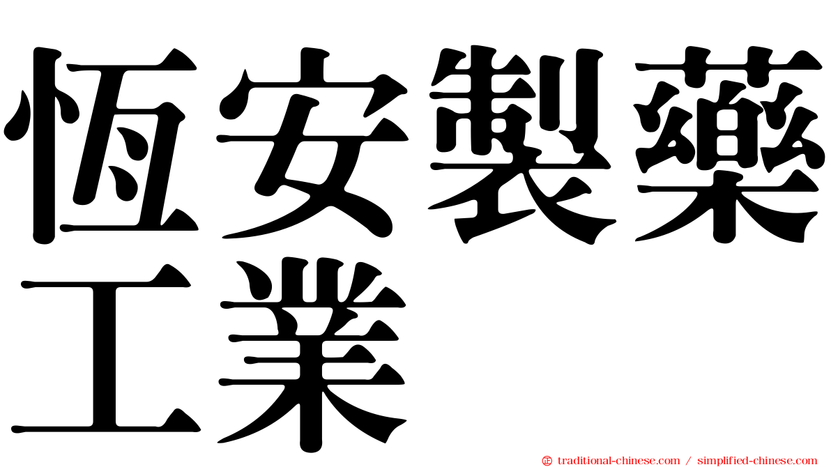 恆安製藥工業