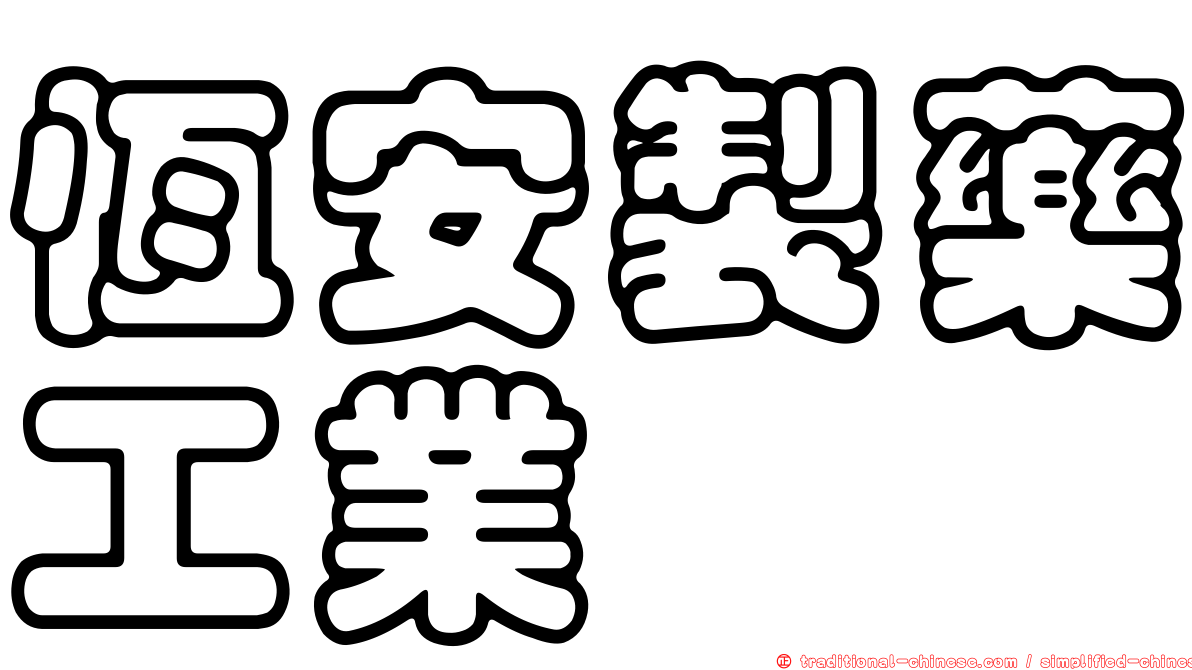 恆安製藥工業