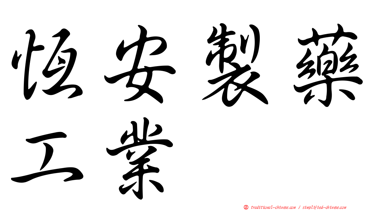 恆安製藥工業