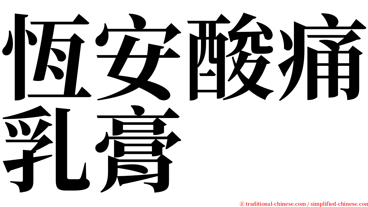 恆安酸痛乳膏 serif font