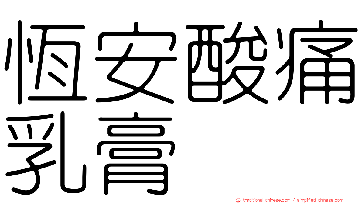 恆安酸痛乳膏
