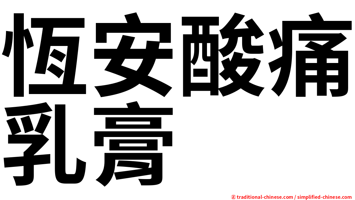 恆安酸痛乳膏