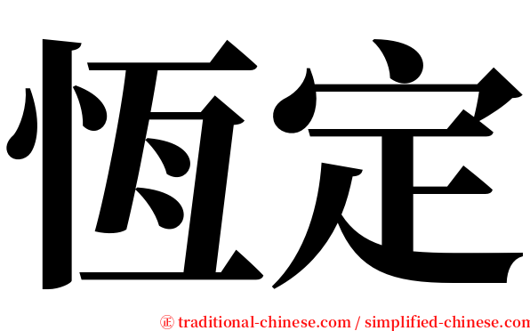 恆定 serif font