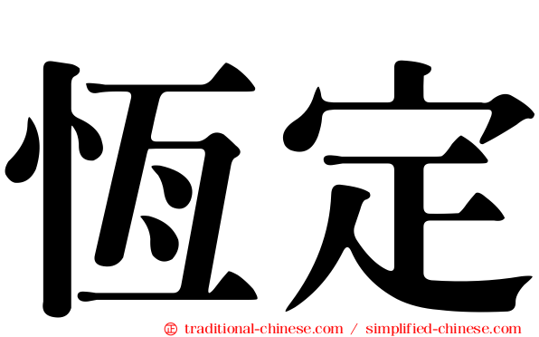 恆定