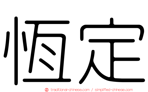 恆定