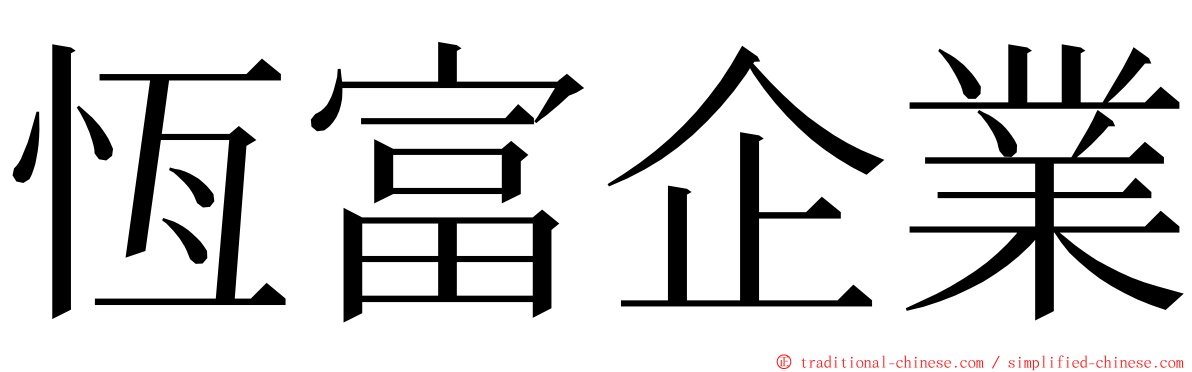 恆富企業 ming font