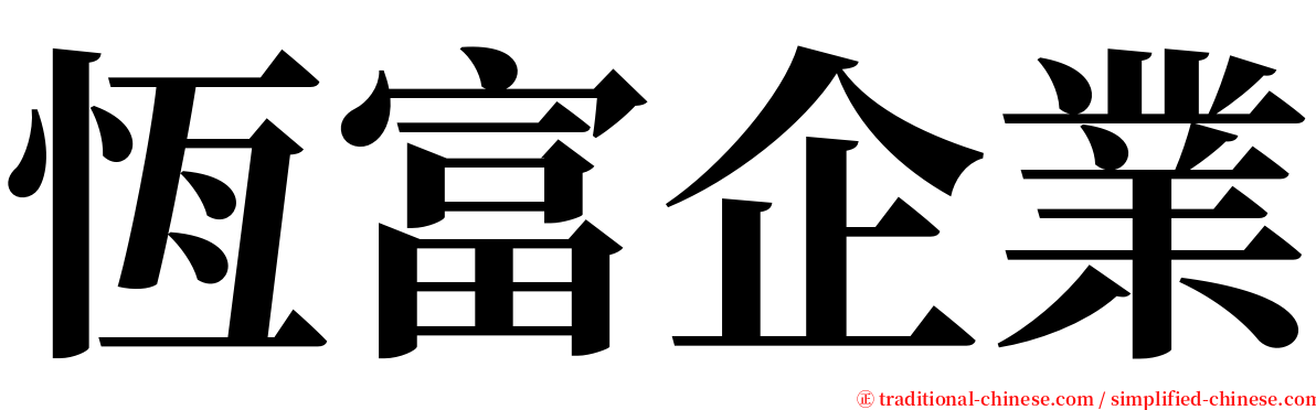 恆富企業 serif font