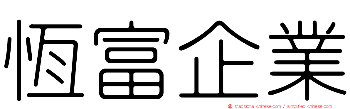 恆富企業