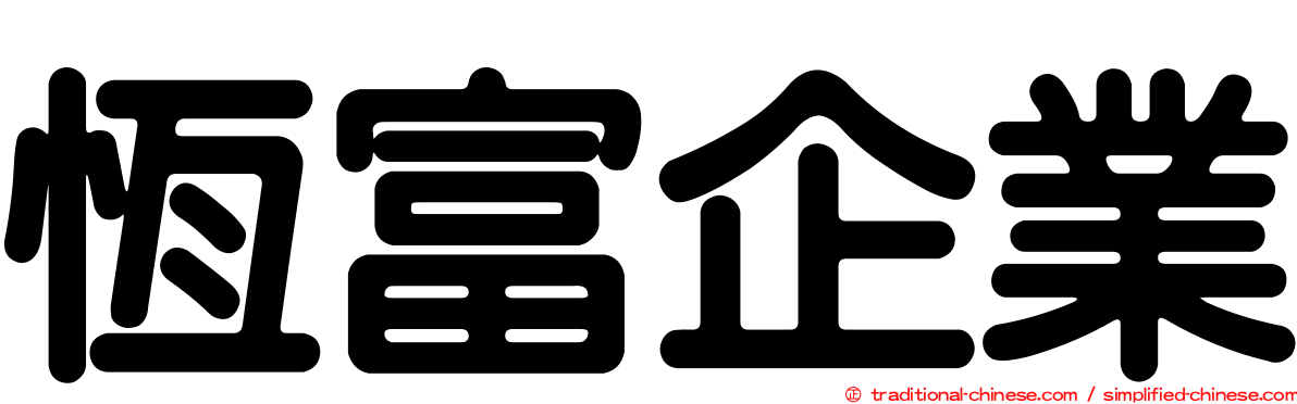 恆富企業